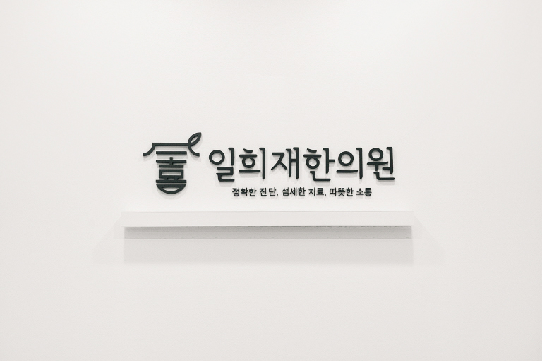 일희재한의원